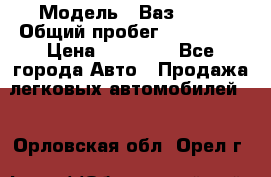  › Модель ­ Ваз21102 › Общий пробег ­ 151 178 › Цена ­ 95 000 - Все города Авто » Продажа легковых автомобилей   . Орловская обл.,Орел г.